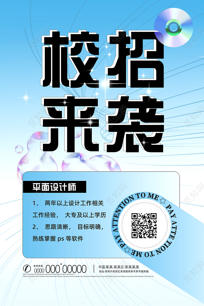 蓝色线条校招来袭招聘海报招募海报酸性海报