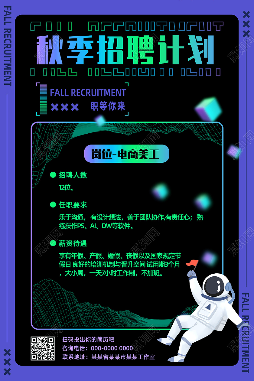蓝色科技秋季招聘计划招聘海报招募海报酸性海报