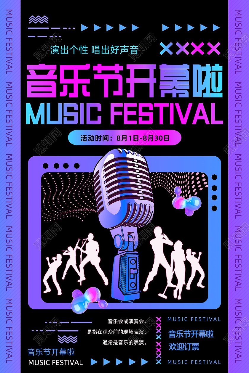 紫色炫彩电商科技音乐节开幕啦酸性海报