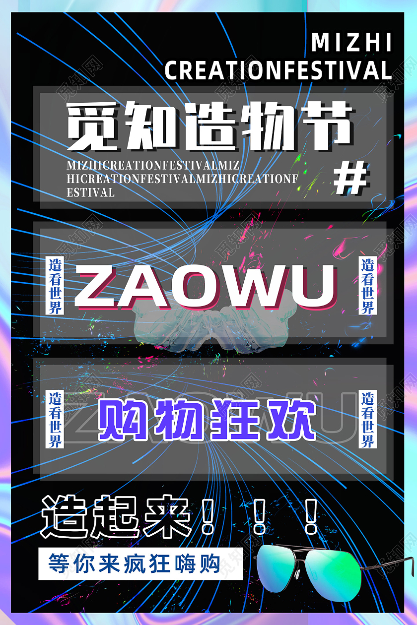 紫色炫彩电商科技购物狂欢造物节酸性海报