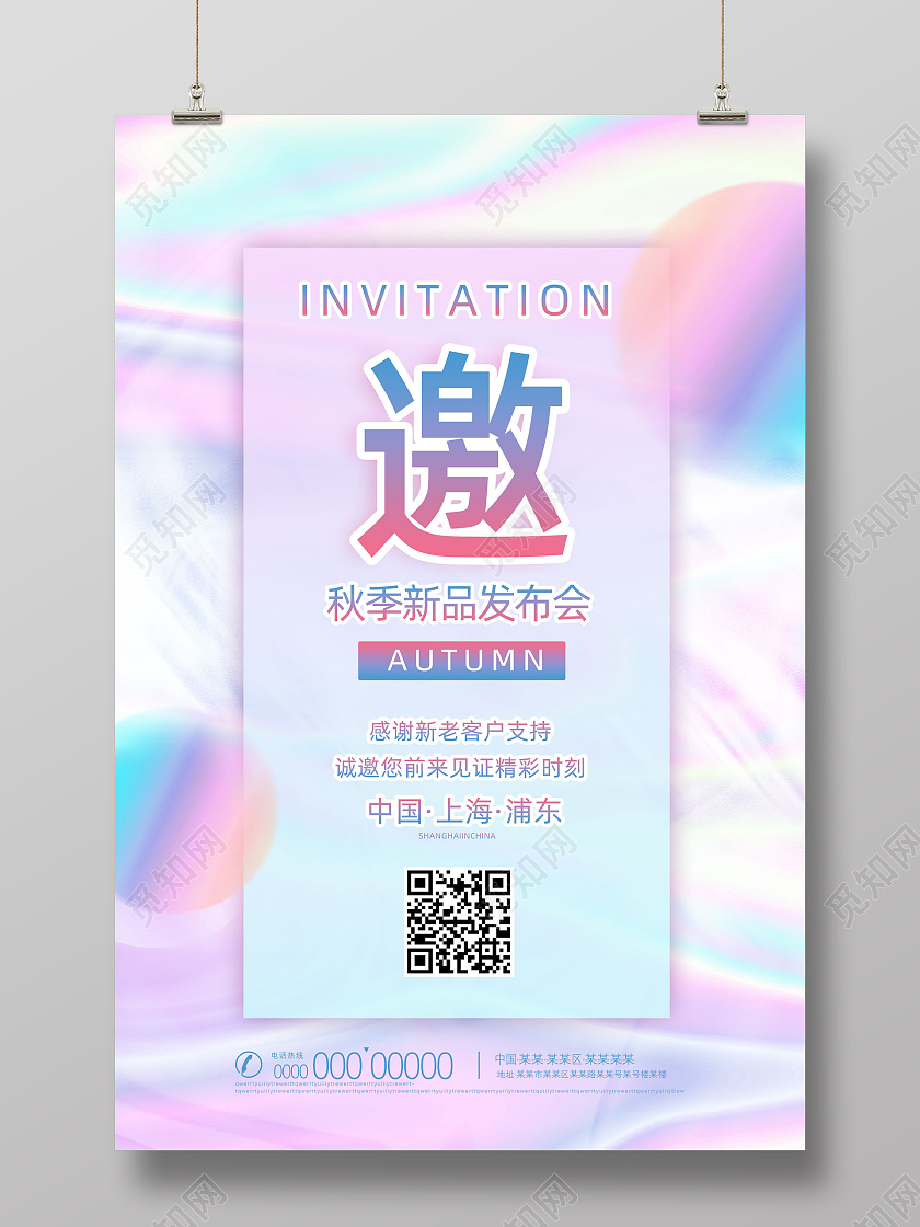 粉色炫彩秋季新品发布会邀请函邀请海报酸性海报