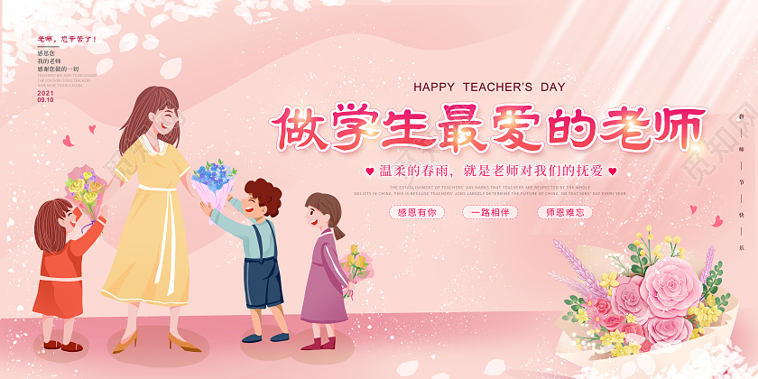 粉色卡通简约幼儿园感恩教师节节日展板设计幼儿园教师节