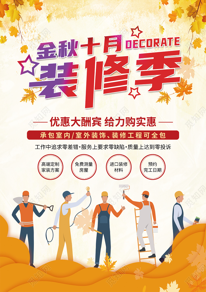 黄色简约金秋十月装修季秋季装修宣传单