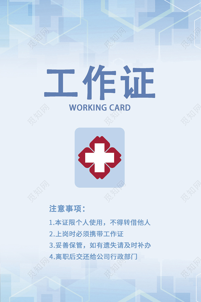 蓝色商务灵感工作证医生工作证医院护士工作证