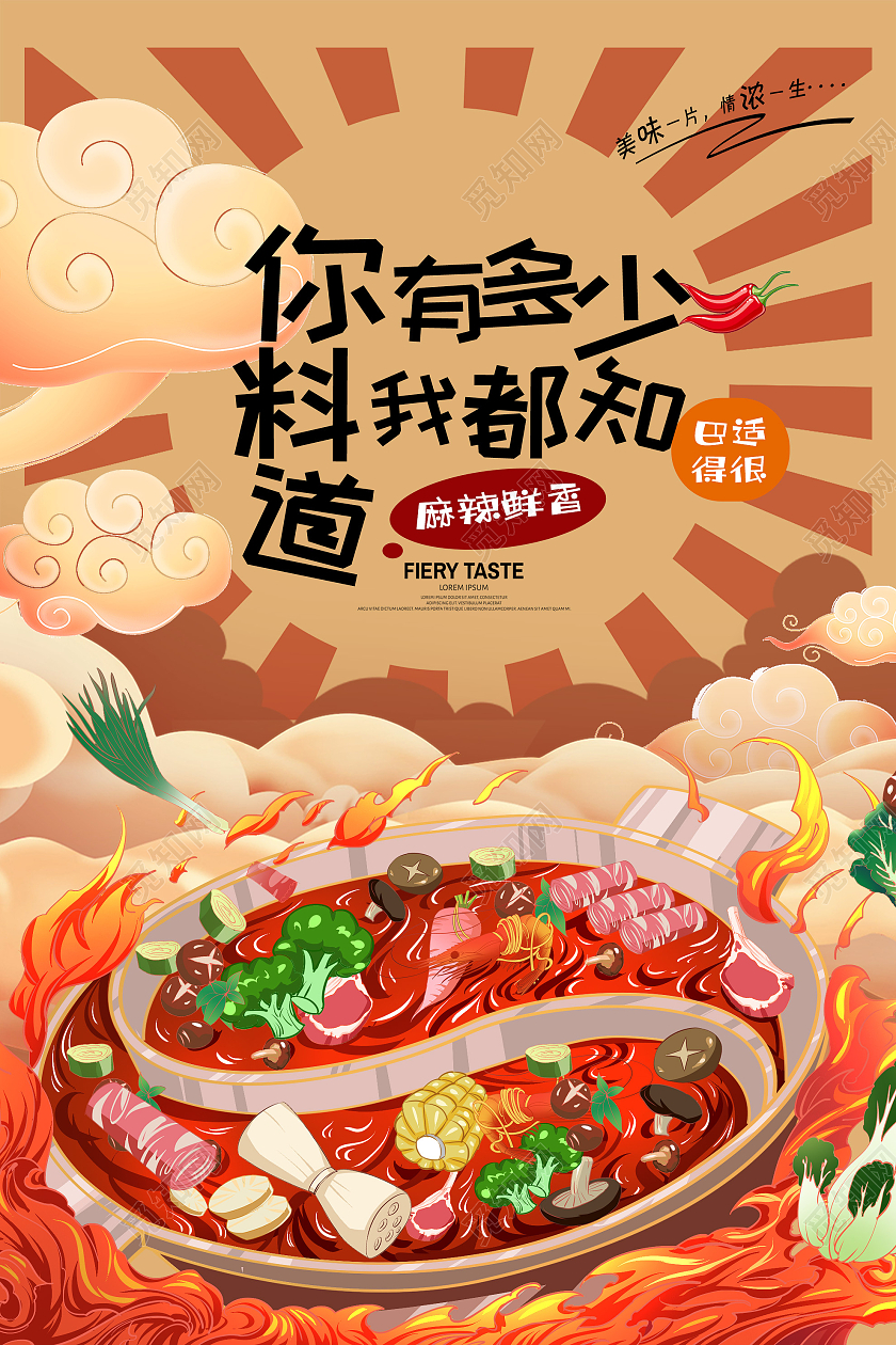 黄色国潮风你有多少料我都知道火锅美食宣传海报火锅国潮插画川菜美食海报