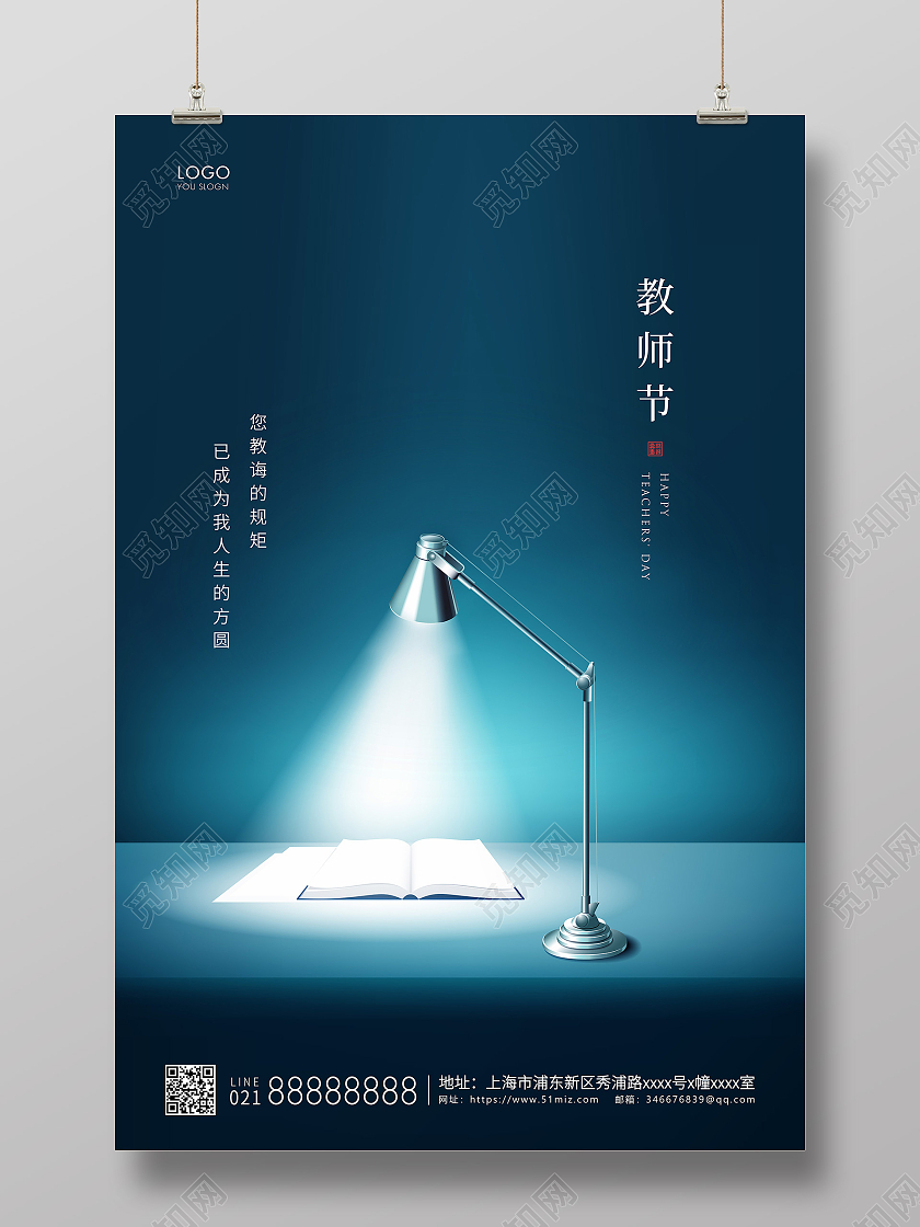 蓝色简约教师节快乐教师节宣传海报