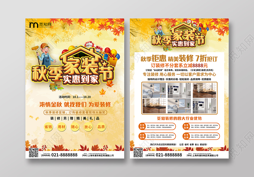 黄色卡通秋季家装节秋季装修宣传单