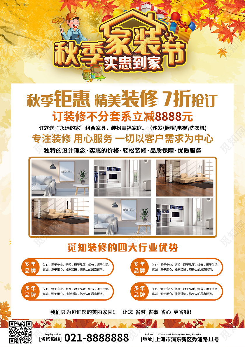 黄色卡通秋季家装节秋季装修宣传单