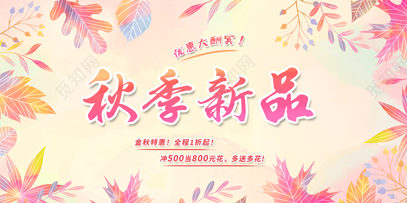 简约大气枫叶橘色渐变秋季新品促销展板