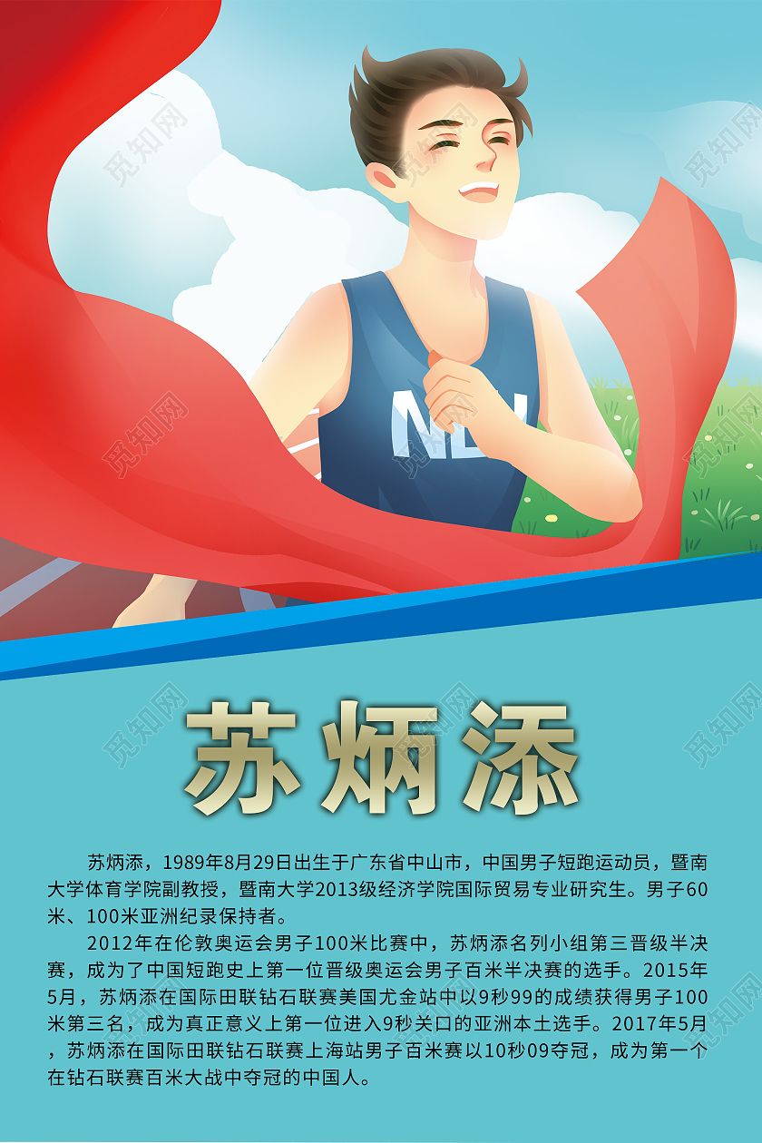 蓝色简约苏炳添介绍简介宣传海报苏炳添展板