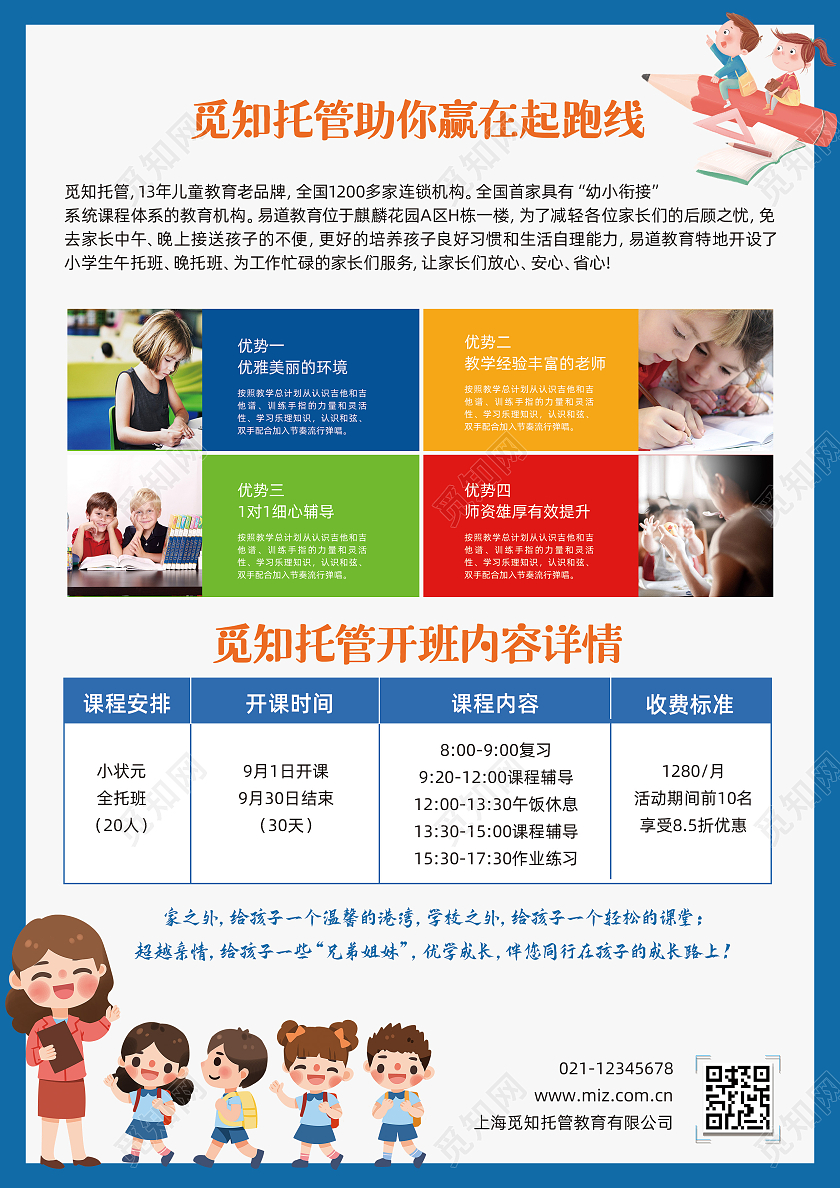 蓝色卡通托管班正在招生秋季招生宣传单托管宣传单