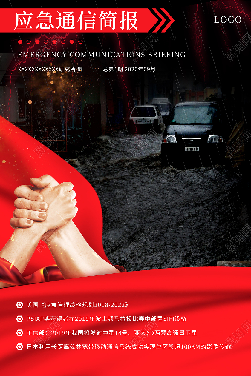 黄色应急通信简报美国应急管理战略规划20182022简报海报