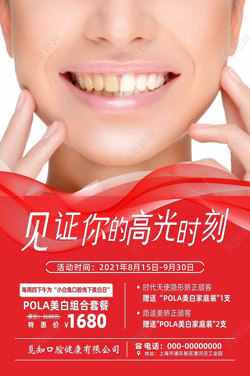 见证你的高光时刻牙齿美白海报宣传单牙科