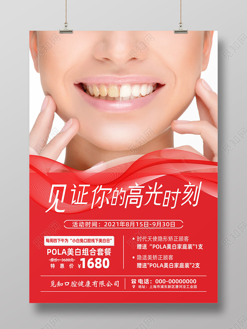 见证你的高光时刻牙齿美白海报宣传单牙科