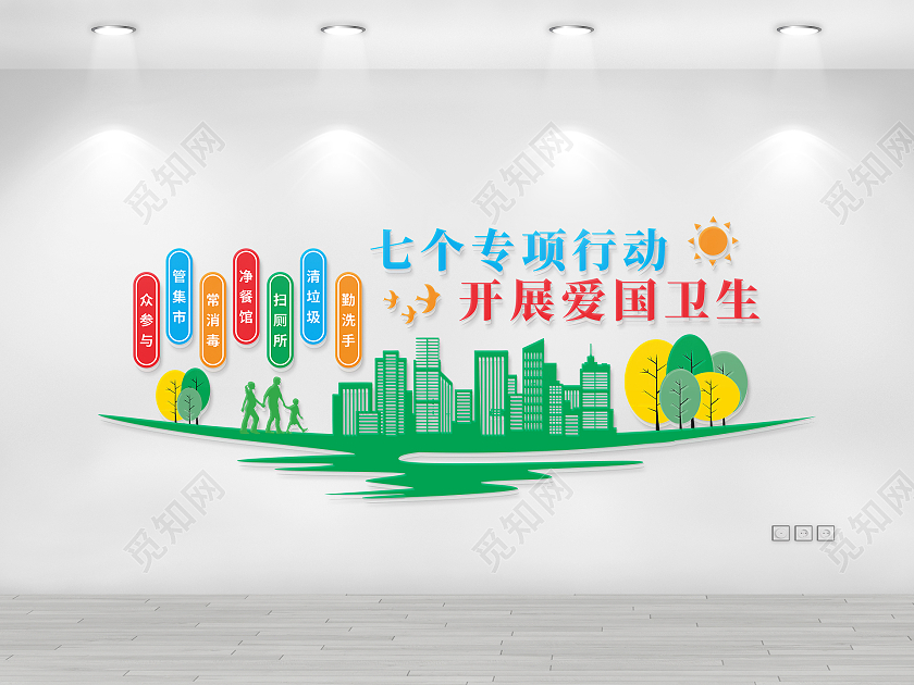 绿色文明从城市树木家人勤洗手清垃圾爱国卫生七个专项行动文化墙