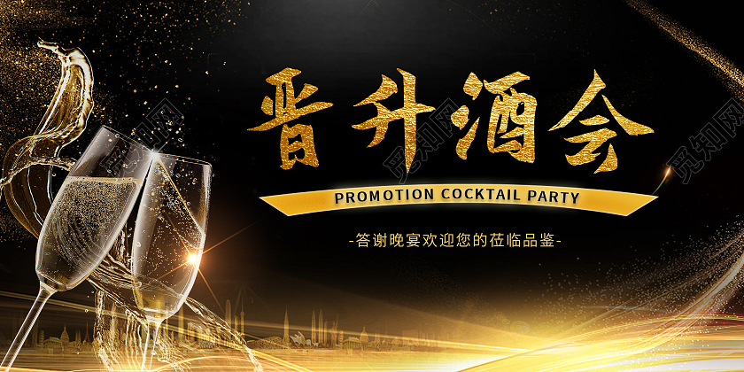 黑色大气高端酒会晋升酒会宴会晚宴邀请展板晋升展板