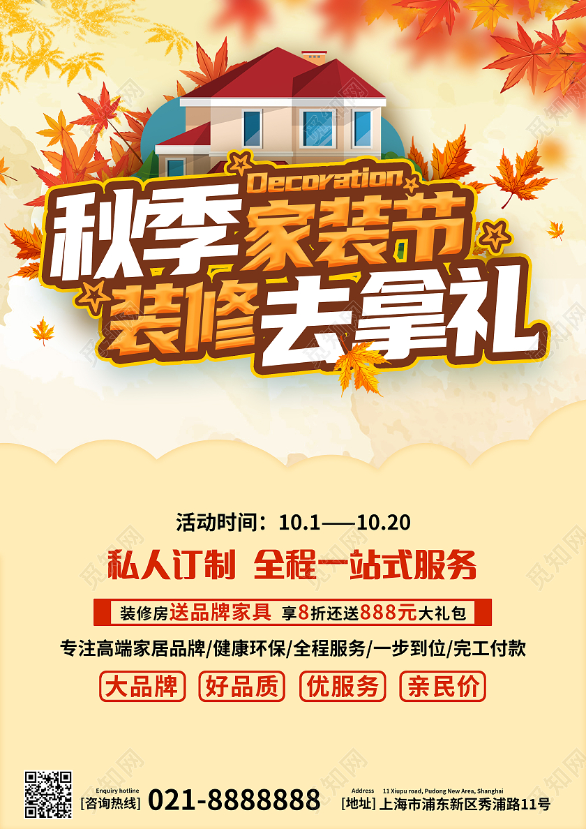 黄色秋天简约秋季家装节秋季装修宣传单
