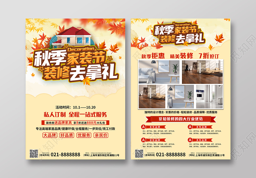 黄色秋天简约秋季家装节秋季装修宣传单