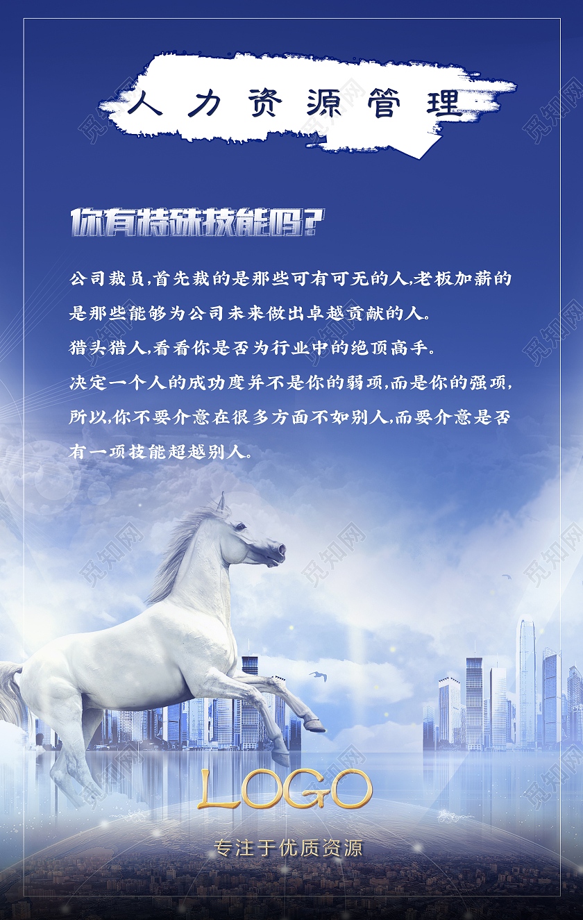 蓝色骏马大气人力资源宣传演讲海报人力资源管理海报