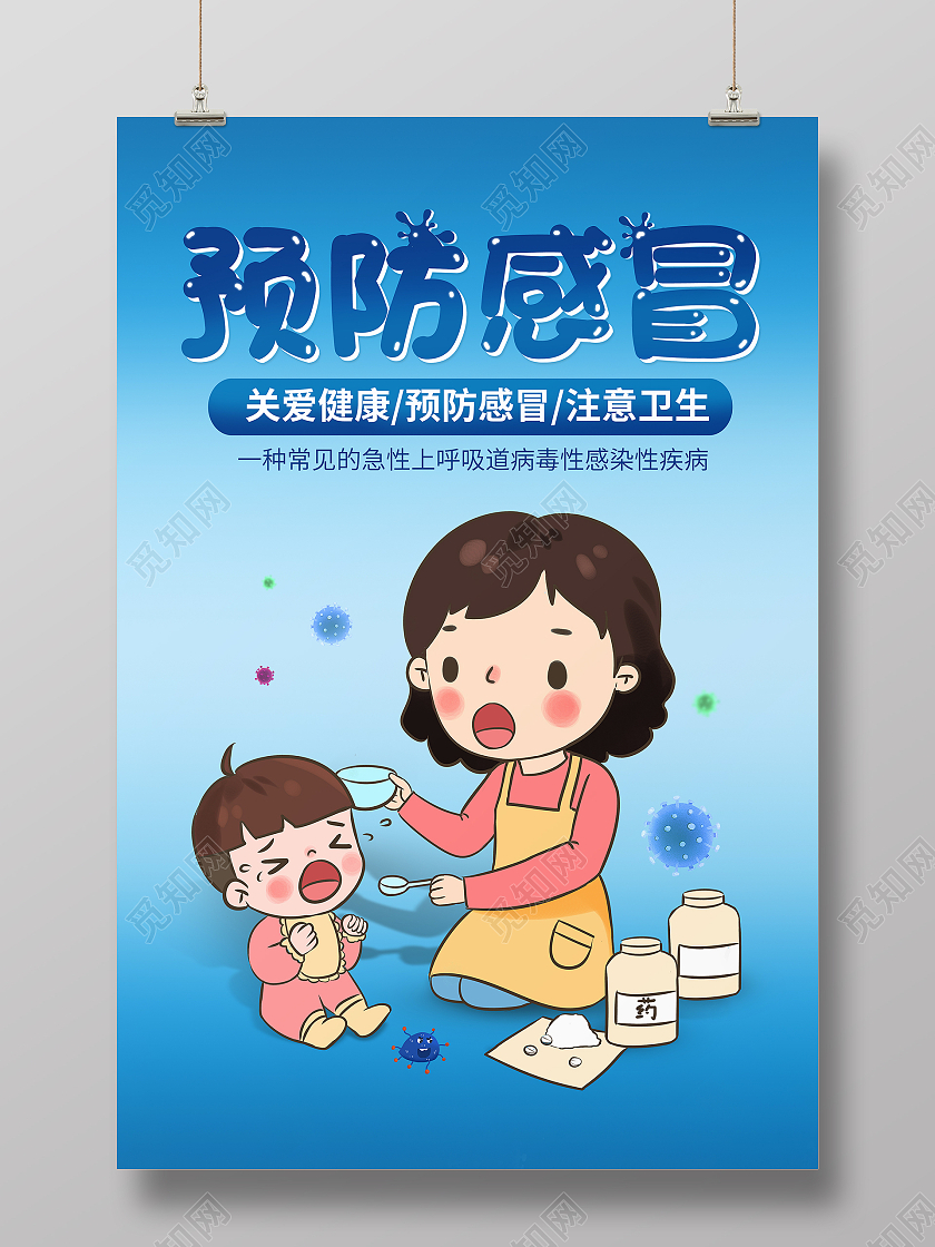 蓝色渐变背景卡通风格预防感冒关爱健康海报感冒海报