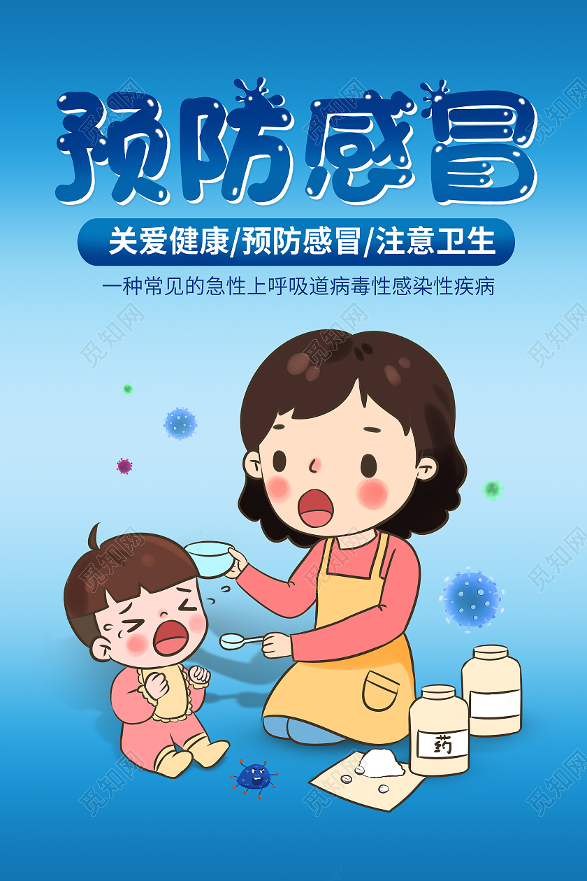 蓝色渐变背景卡通风格预防感冒关爱健康海报感冒海报
