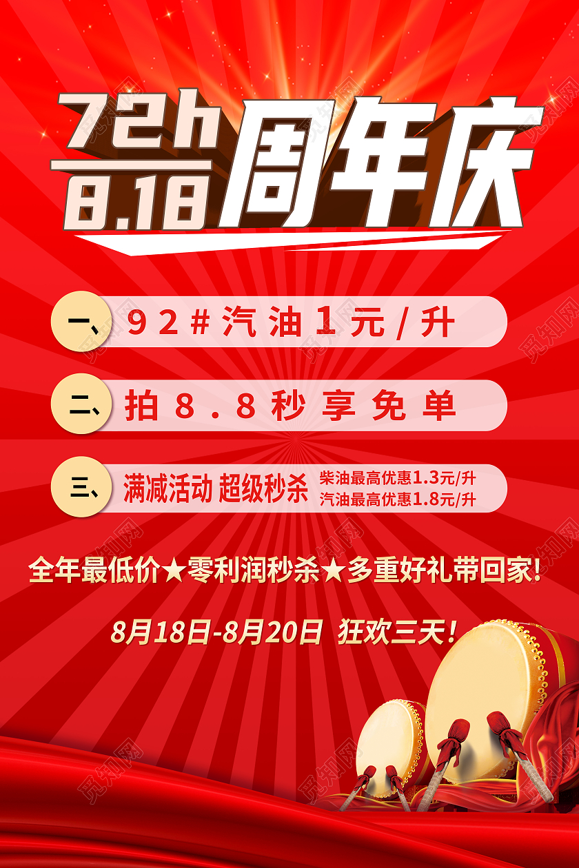 红色简约大气风周年庆加油站海报