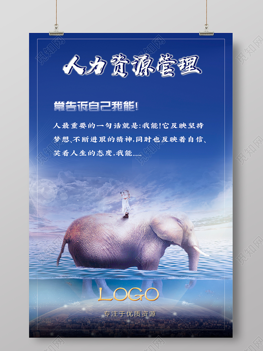 蓝色大气大象人力资源管理励志演讲宣传海报人力资源管理海报