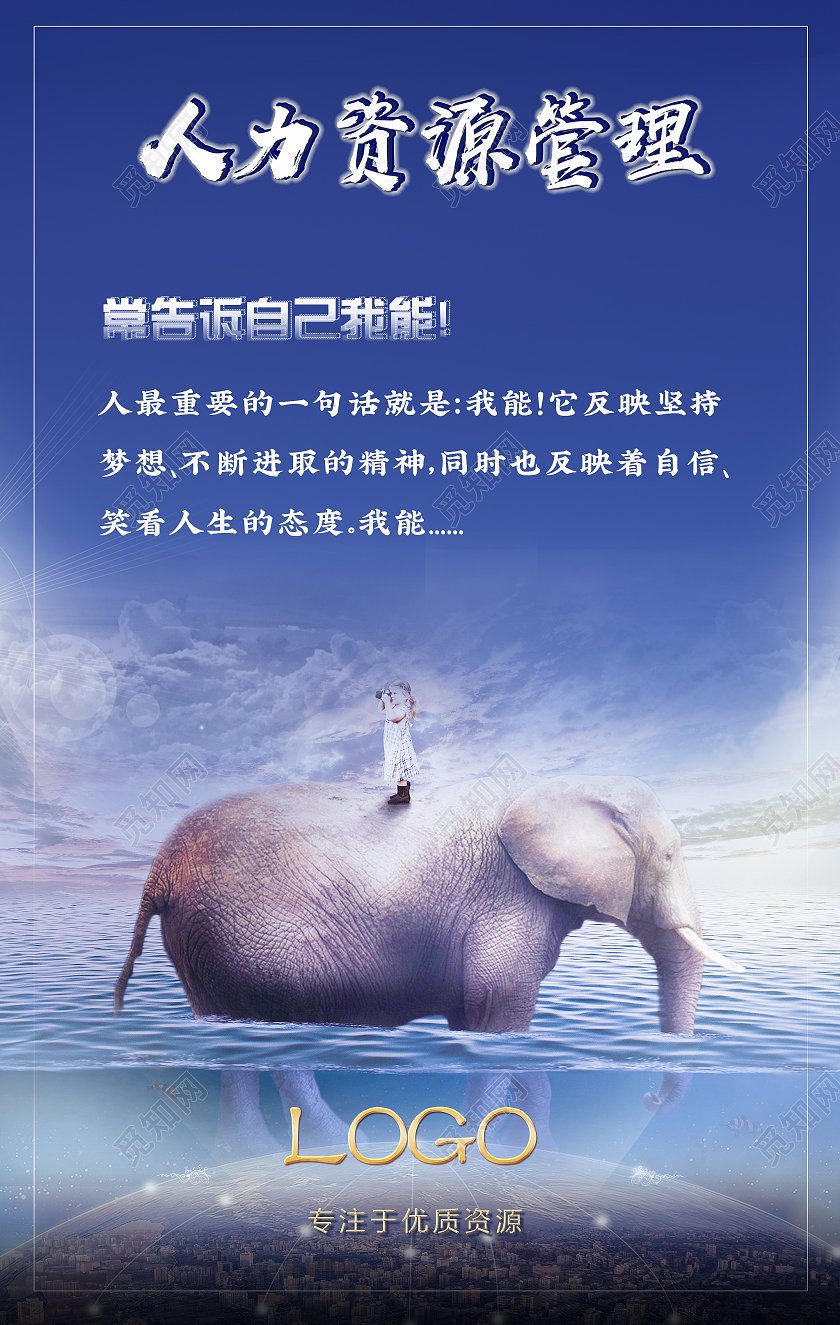 蓝色大气大象人力资源管理励志演讲宣传海报人力资源管理海报