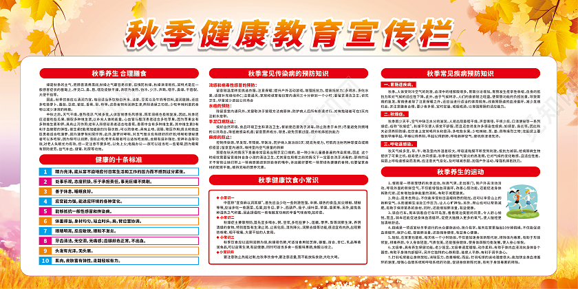 秋季健康教育宣传栏健康预防知识展板