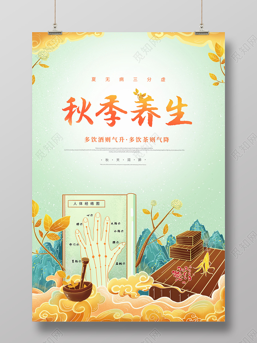 国潮简约秋季养生养生保健宣传海报设计