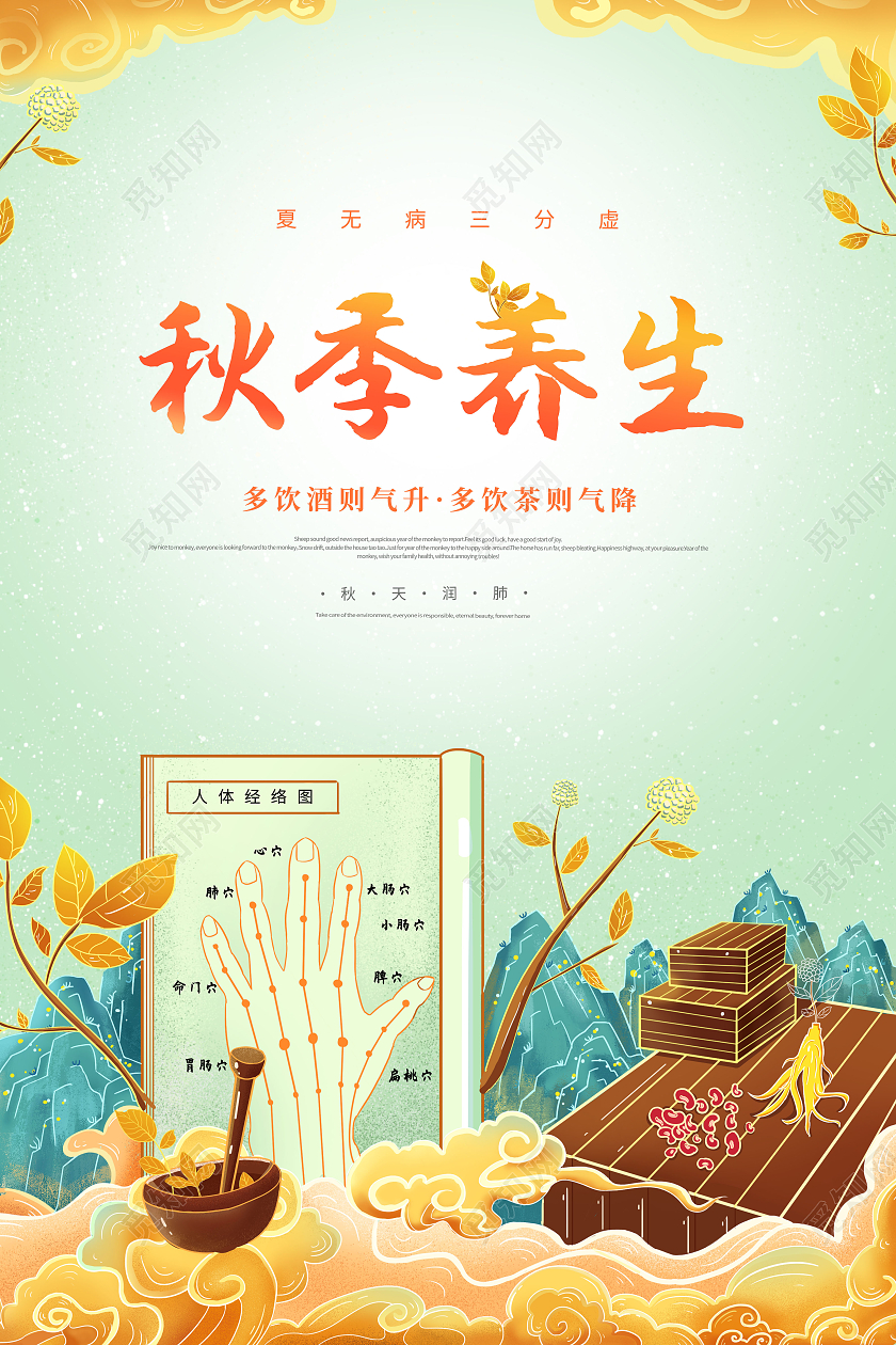 国潮简约秋季养生养生保健宣传海报设计