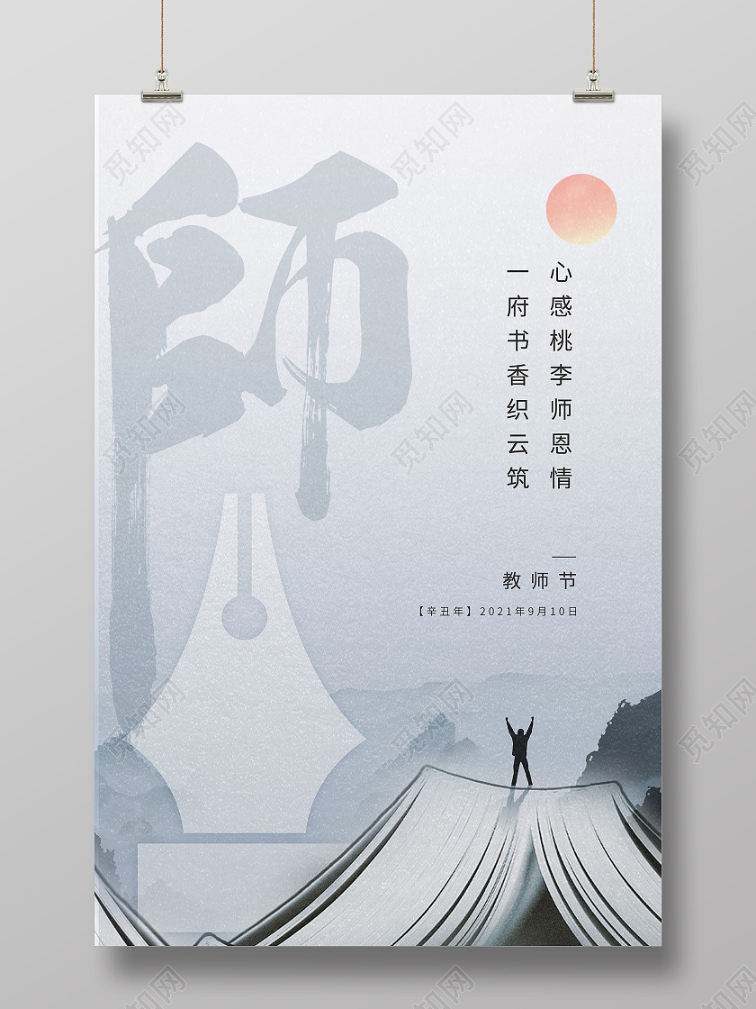 蓝色水墨中国风钢笔教师节节日海报