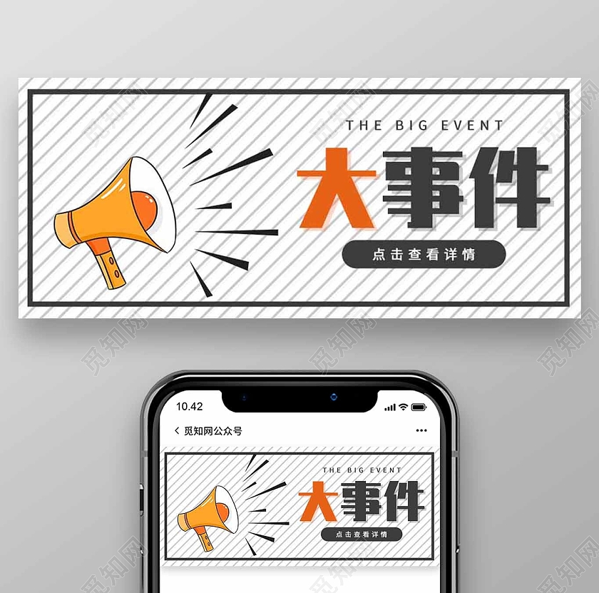 白色简约大事件微信公众号封面配图大事件公众号封面配图