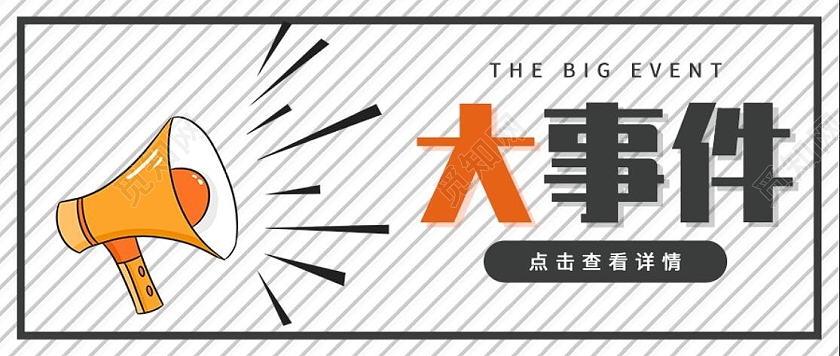 白色简约大事件微信公众号封面配图大事件公众号封面配图
