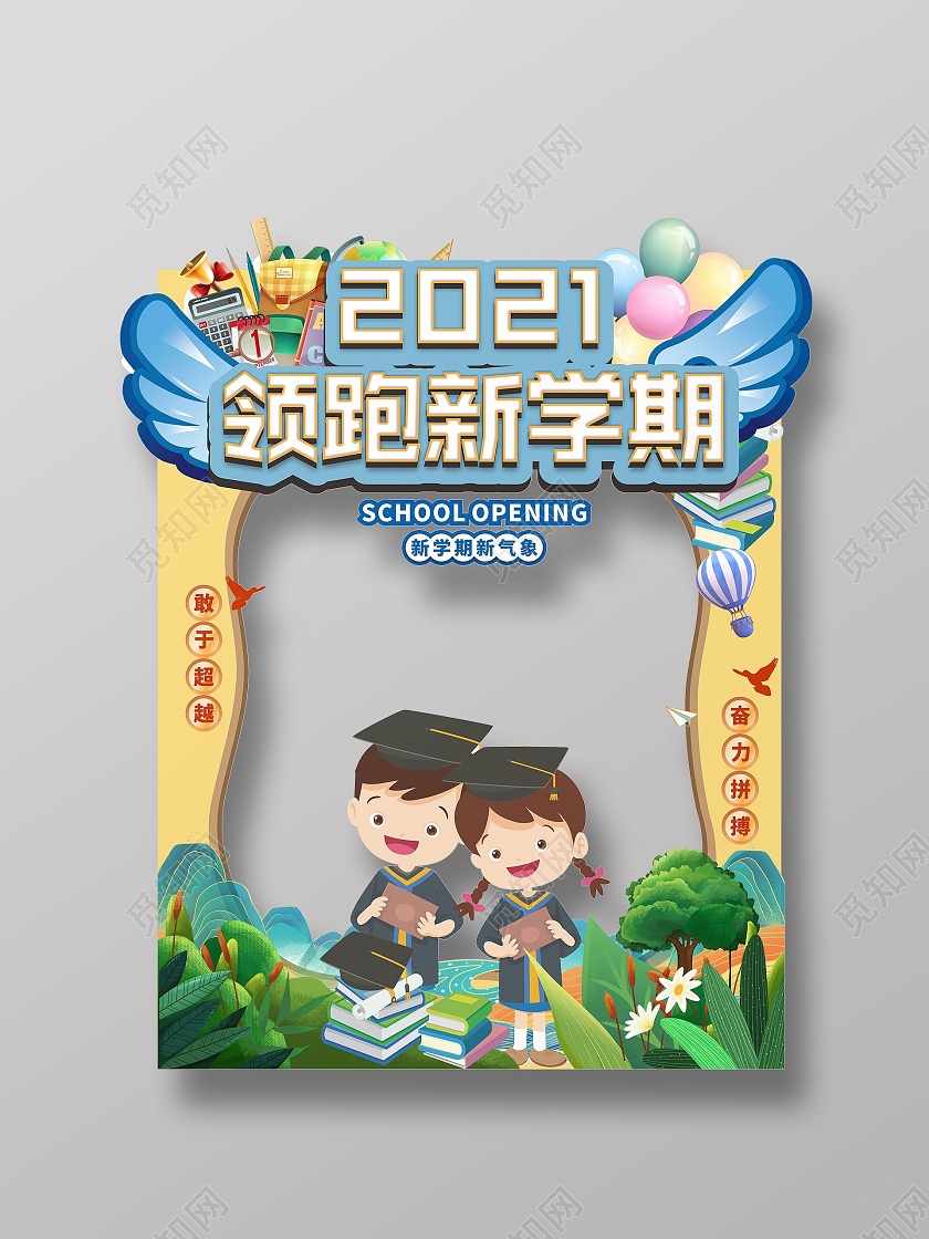 卡通学生2021领跑新学期拍照框树绿叶可爱开学拍照框