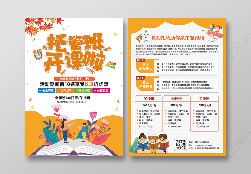 橙色卡通托管班招生啦招生宣传单托管宣传单
