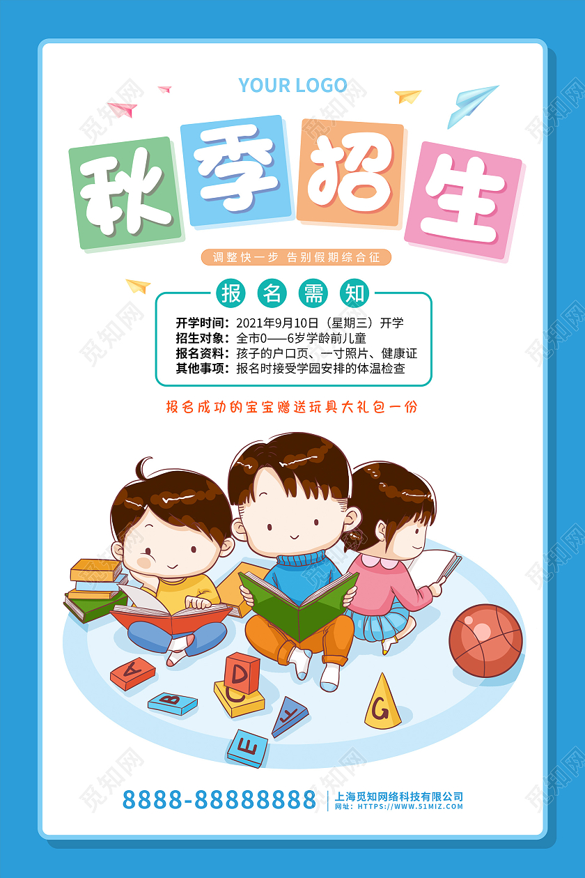 蓝色卡通插画秋季招生活动宣传海报开学季招生