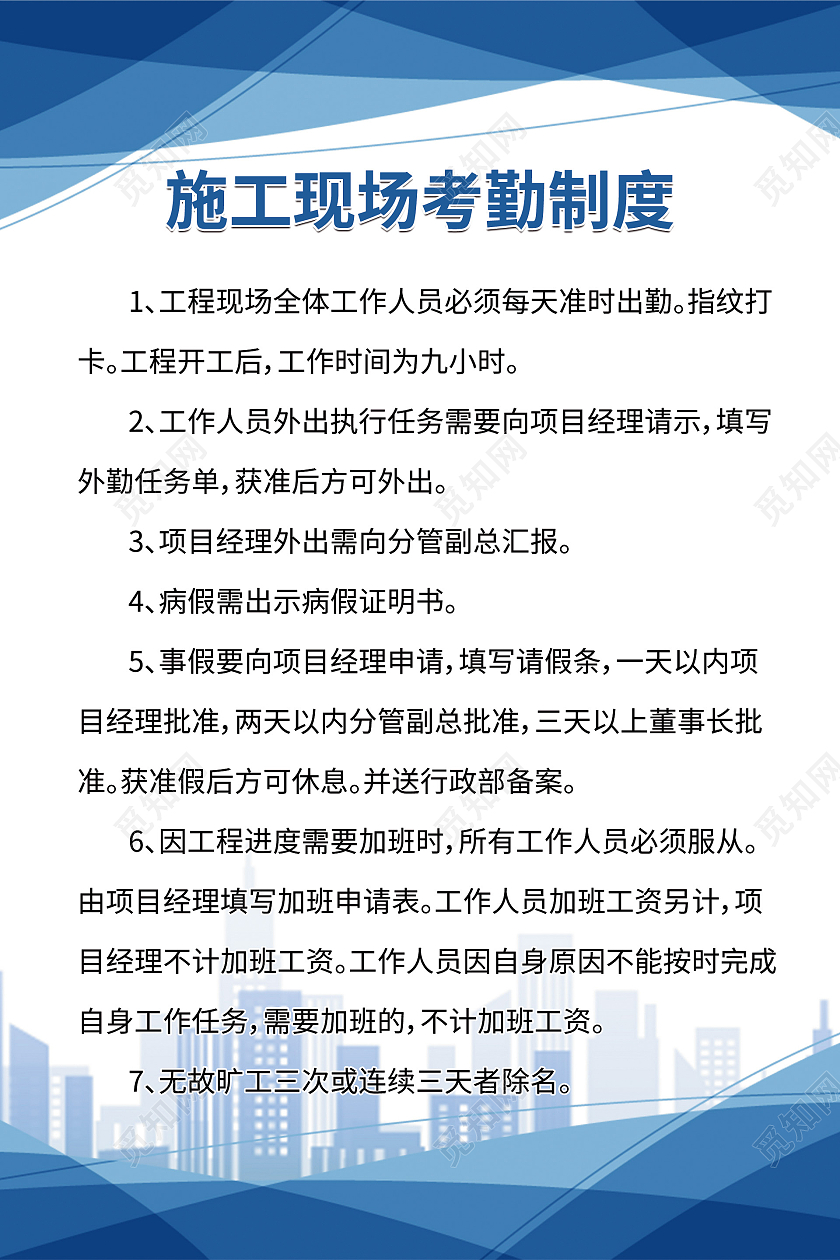 施工现场人员考勤制度海报蓝色背景