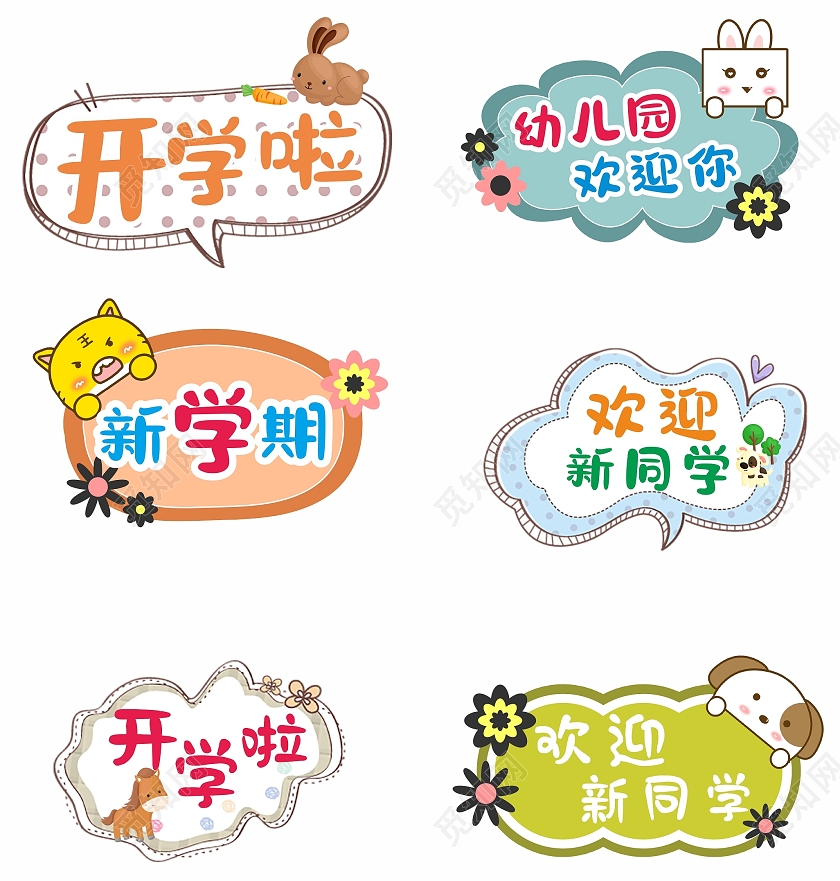 清新简约大气卡通动物儿童开学手举牌