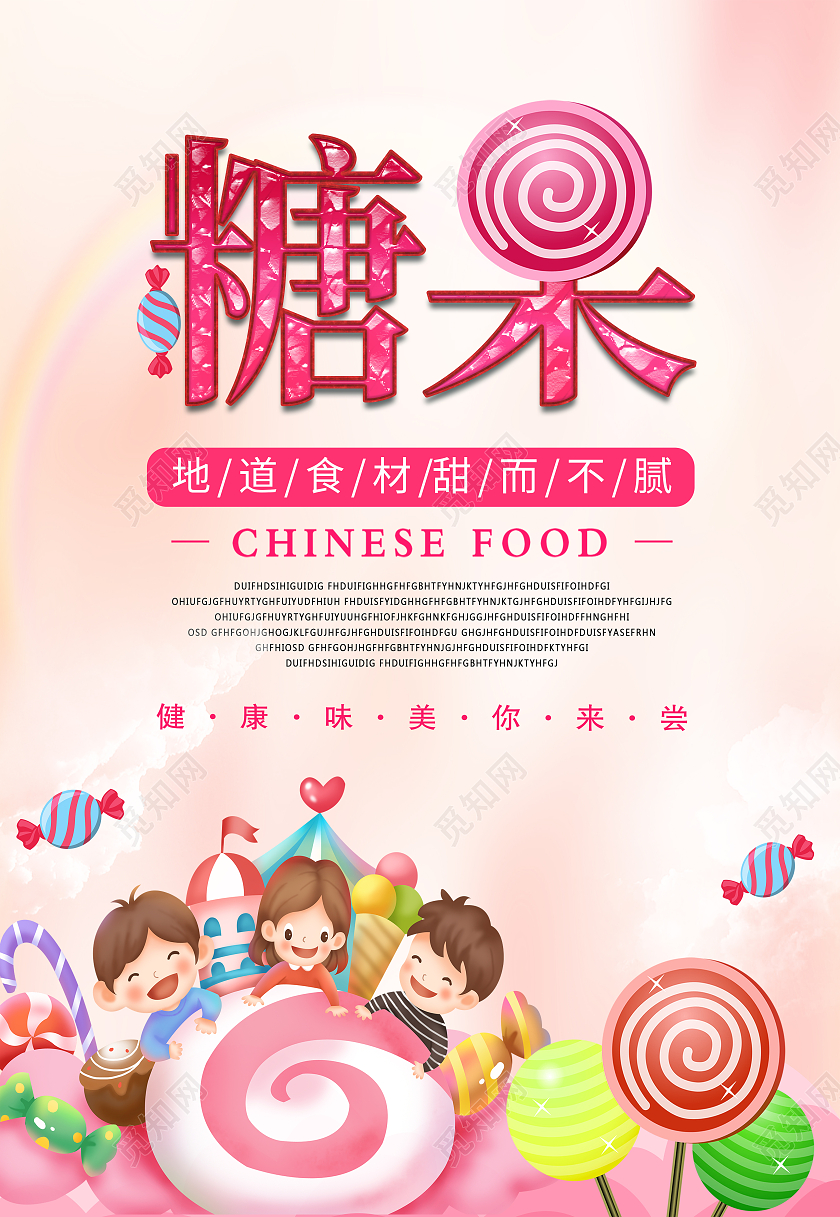 粉色卡通糖果甜糖棒棒糖天空宣传海报创意糖果美食海报