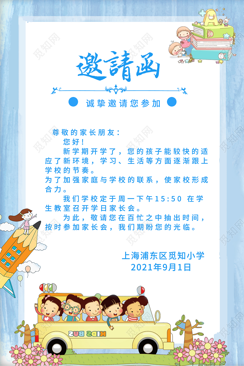 蓝色简约邀请函学校邀请函家长会邀请函