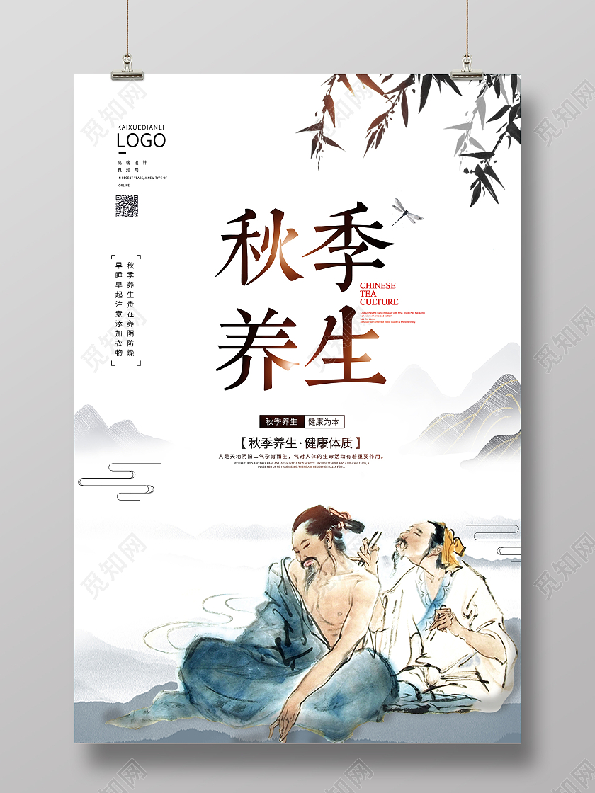中国风创意秋季养生原创海报设计