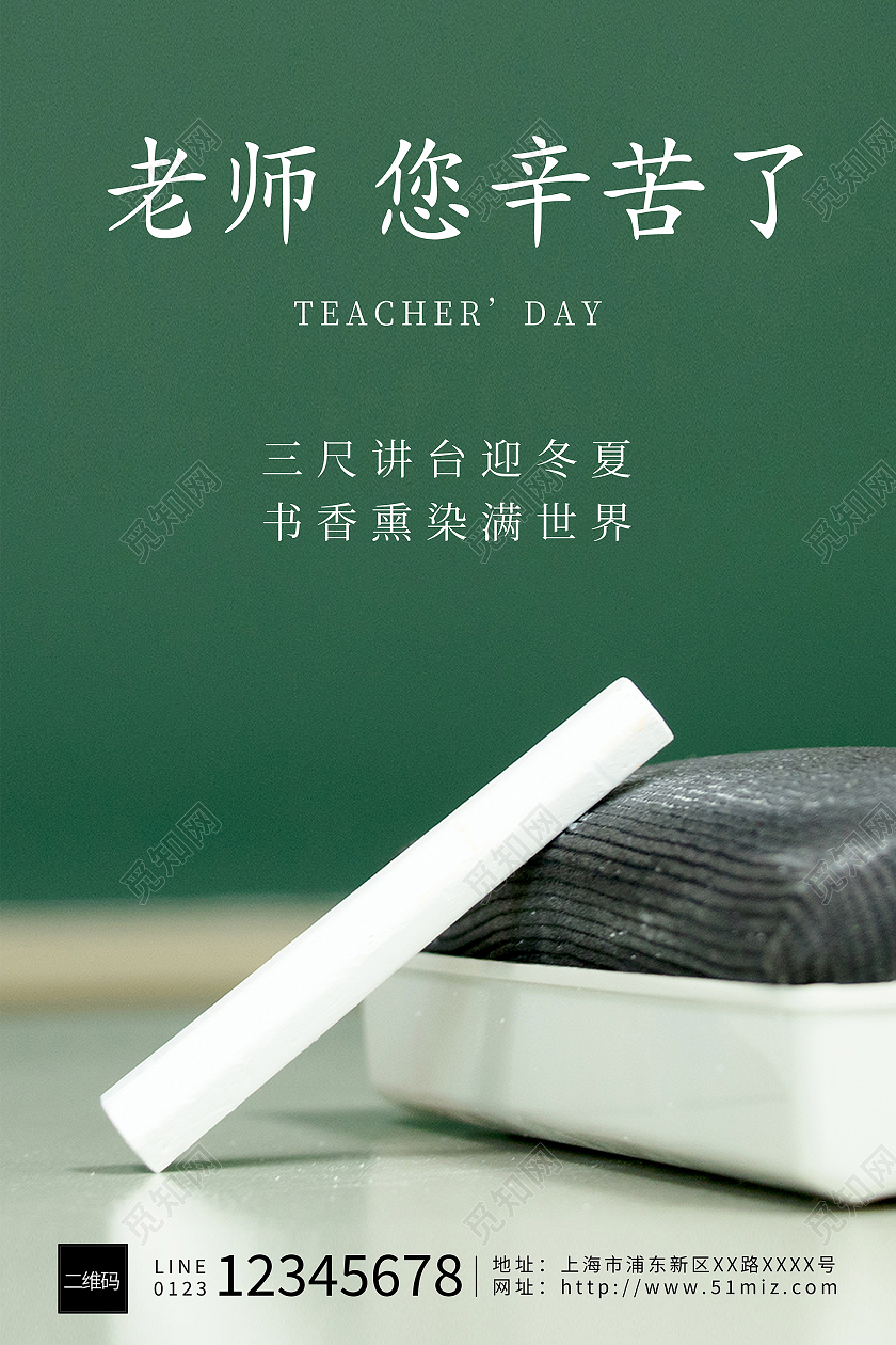 绿色黑板粉笔教室老师您辛苦了海报