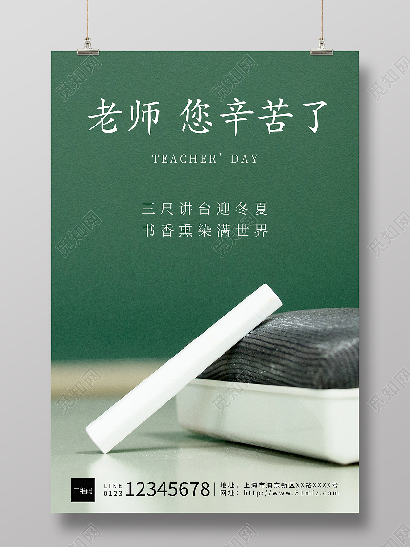 绿色黑板粉笔教室老师您辛苦了海报
