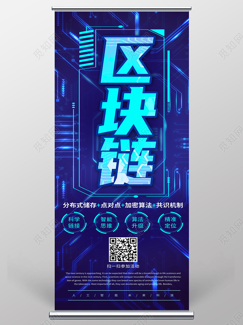 蓝色科技技术智能区块链展架易拉宝宣传区块链易拉宝