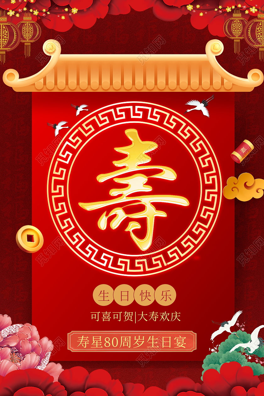 简约寿庆老年人生日快乐健康长寿海报