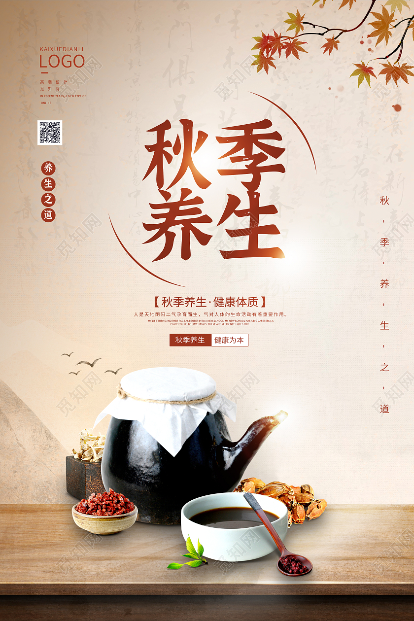 秋季浅色背景养生创意大气质感海报设计秋季养生