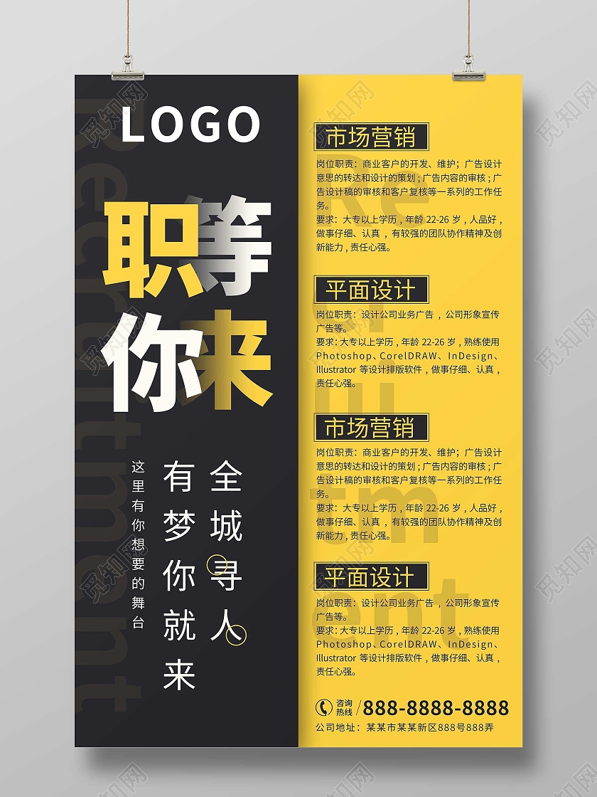 商务设计招聘校招面试职场地产海报秋季招聘