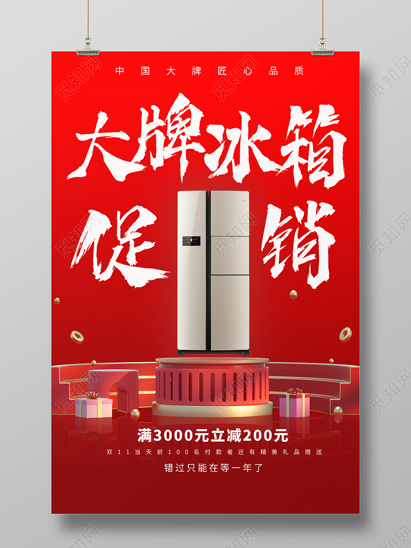 红色简约大气风大牌冰箱促销冰箱海报