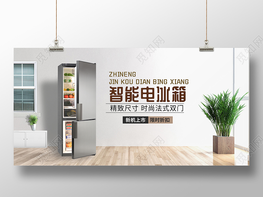 白色简约大气风智能电冰箱冰箱展板